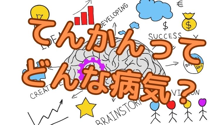 舞のてんかん体験談・てんかんとは？症状・原因・対処など。ストレスも関係