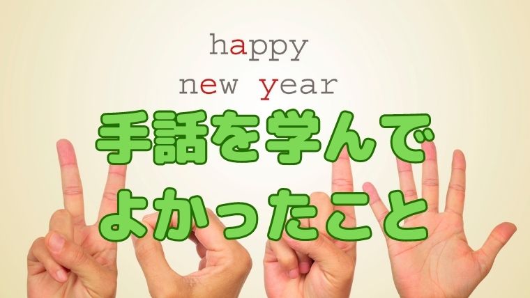 必見！まいが手話を猛勉強して学んだこと・役に立ったこと。